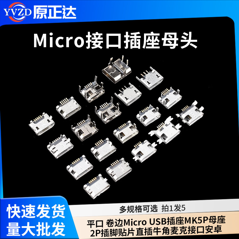 平口 卷边Micro USB插座MK5P母座2P插脚贴片直插牛角麦克接口安卓