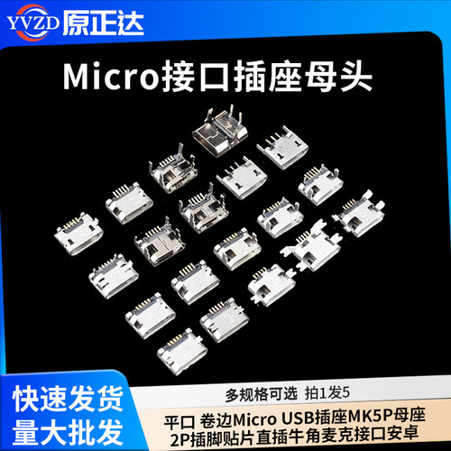 平口卷边MicroUSB插座母座