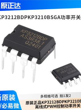 原装正品KIWI/必易微KP3212BDP KP3210BSGA离线式PWM控制功率开关