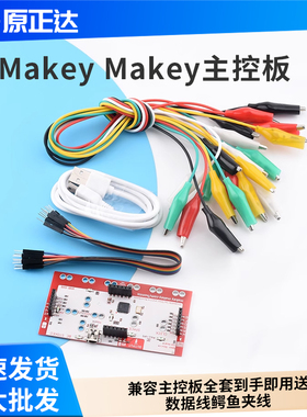 Makey Makey主控板兼容主控板全套到手即用送数据线鳄鱼夹线