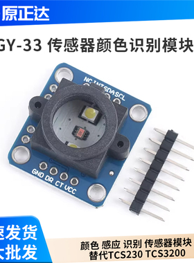 GY-33 TCS34725颜色 感应 识别 传感器模块 替代TCS230 TCS3200