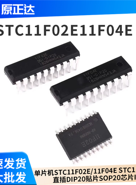 单片机STC11F02E/11F04E STC11F32XE直插DIP20贴片SOP20芯片IC