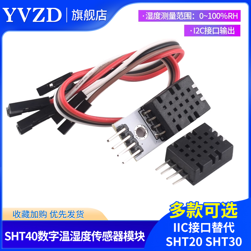 SHT40模块SHT40数字温湿度