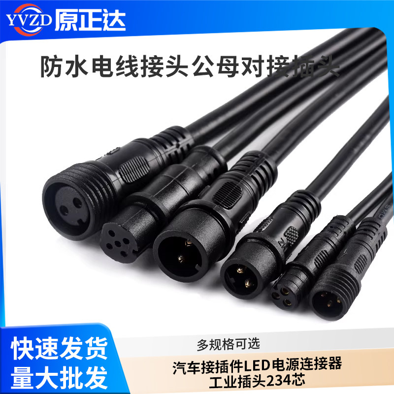 防水电线接头公母对接插头汽车接插件LED电源连接器工业插头234芯