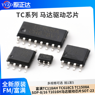 富满TC118AH TC618CS TC1508A SOP-8/16T1016H马达驱动芯片SOT-23