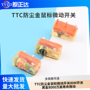 TTC防尘金鼠标微动开关80M开关黑金8000万高寿命微动