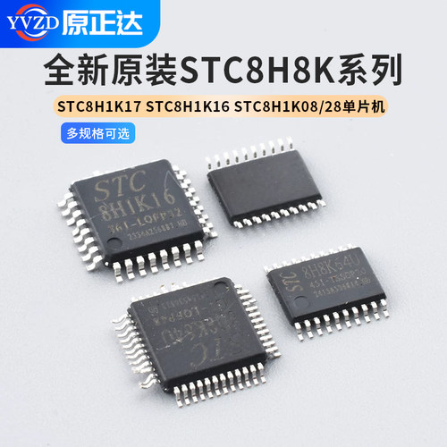 全新原装STC8H8K64U/STC8H1K