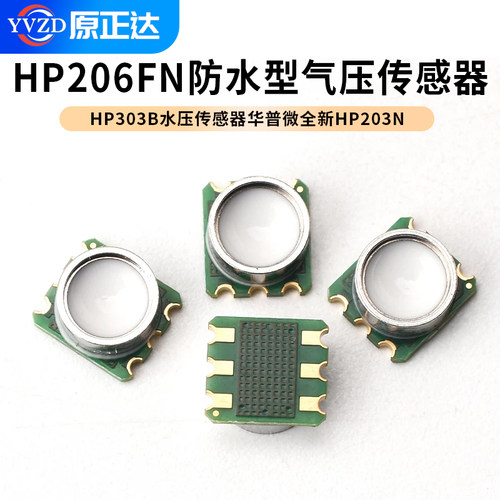 HP206FN防水型气压传感器