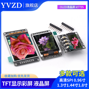 高清SPI 0.96寸1.3寸1.44寸1.8寸 TFT显示彩屏 OLED液晶屏 st7735