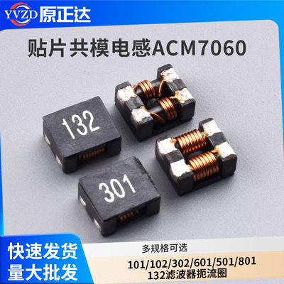 贴片共模电感ACM7060-101/
