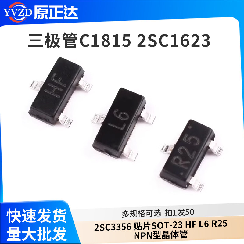 三极管C1815 2SC1623 2SC3356 贴片SOT-23 HF L6 R25 NPN型晶体管