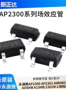 永源微AP2300 2301 AIBI MI CI MI-L A0SHB A1SHB2301M-L场效应管