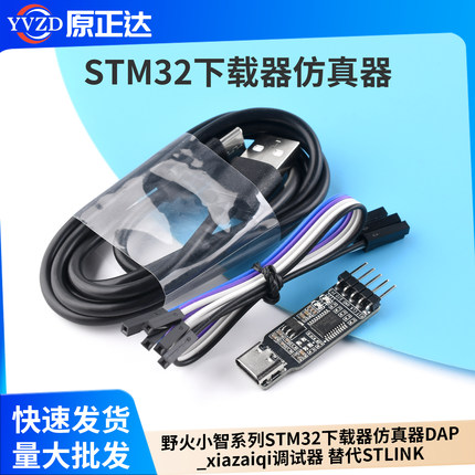 野火小智系列STM32下载器仿真器DAP_xiazaiqi调试器 替代STLINK