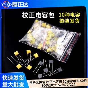 电子元件包 校正电容包 10种常用 共50只 100V102/152/472/224