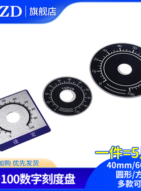 0-100电位器旋钮刻度片 圆形带胶数字刻度盘 配WTH118 WX112RV24