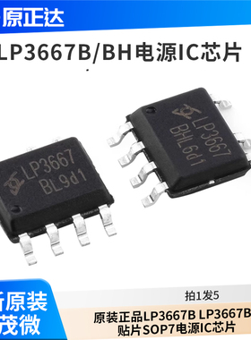 原装正品 LP3667B LP3667BH 贴片SOP7电源IC芯片