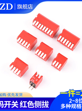 拨码开关DIP直插DP-2P3P4P5P6P8位2.54mm红色琴键式 拨动侧拨编码