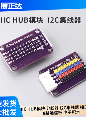 IIC HUB模块 分线器 I2C集线器 接口扩展板 8路通信板 电子积木