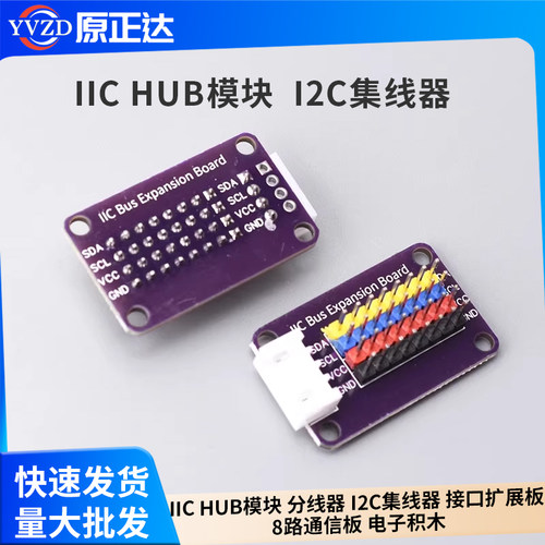 IICHUB模块分线器I2C集线器