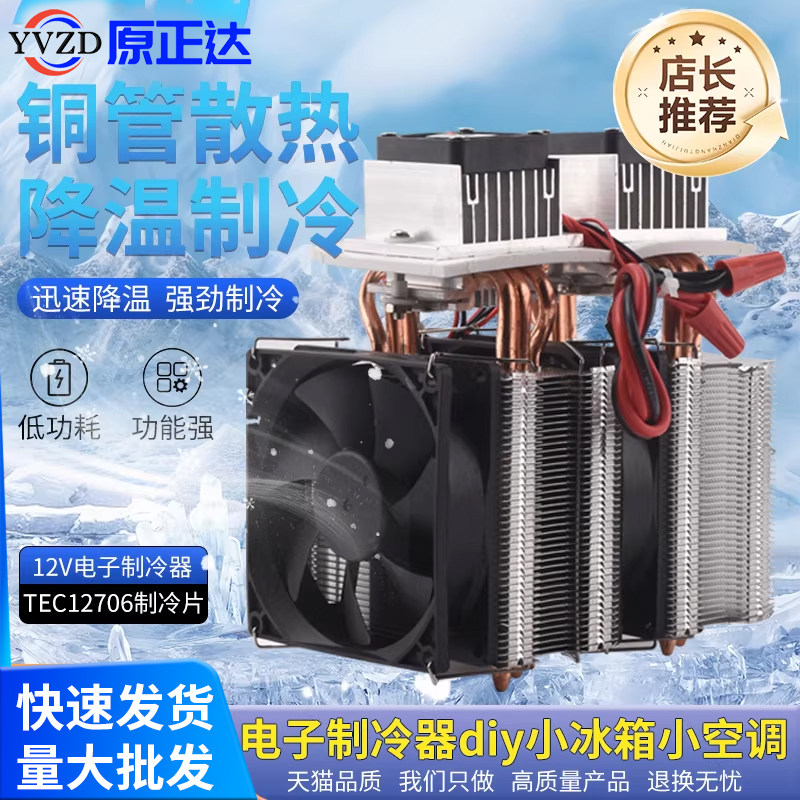 半导体制冷片12v温差电子制冷器diy小冰箱小空调降温冰窝套装成品