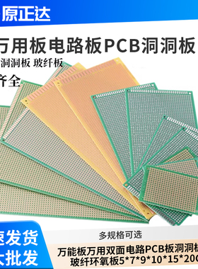 万能板万用双面电路PCB板洞洞板喷锡玻纤环氧板5*7*9*10*15*20CM