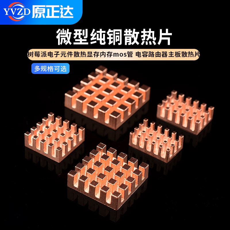 微型纯铜散热片树莓派电子元件散热显存内存电容路由器主板