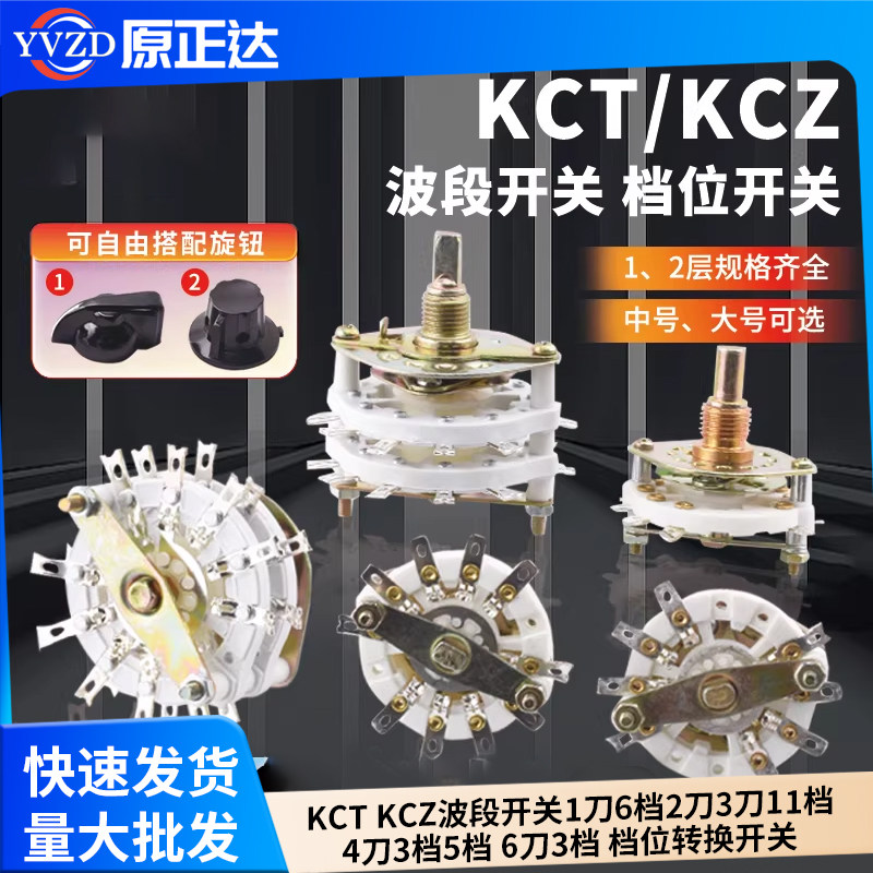 KCTKCZ波段开关1刀6档2刀3刀