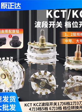 KCT KCZ波段开关1刀6档2刀3刀11档4刀3档5档 6刀3档 档位转换开关
