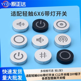 适配轻触6X6带灯开关 C12开关帽 DIY帽子 各类型图案开关帽