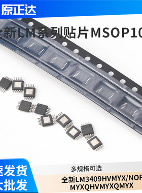 全新 LM3409HVMYX/NOPB MYX QHVMYX QMYX 贴片MSOP10