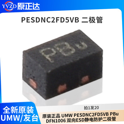 原装正品 UMW PESDNC2FD5VB PBu DFN1006 双向ESD静电防护二极管