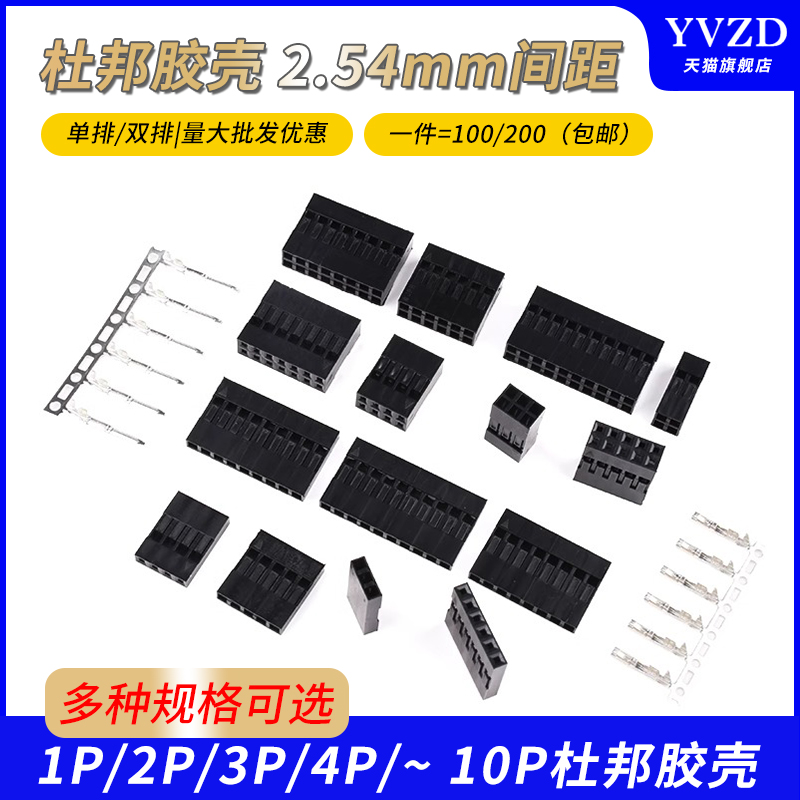 杜邦壳端子胶壳2.54mm杜邦线插头1P2P3P4P5P6P7P8P10P20P单排双排