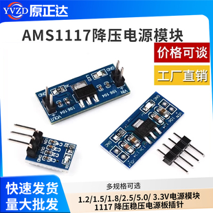 AMS 1.2/1.5/1.8/2.5/5.0/ 3.3V电源模块1117 降压稳压电源板插针