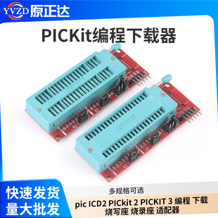 pic ICD2 PICkit 2 PICKIT 3 编程 下载 烧写座 烧录座 适配器
