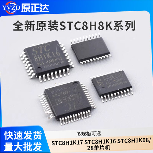 全新原装STC8H8K64U/STC8H1K