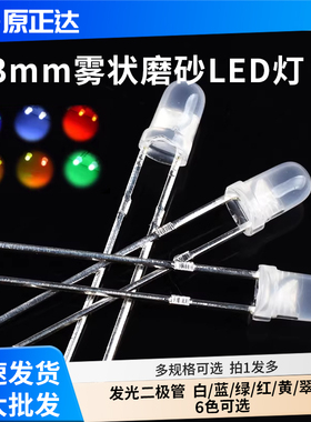 3MM/F3直插雾状LED磨砂灯白发绿红蓝黄色 发光二极管 无极红绿光