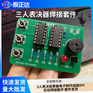 三人表决器焊接套件3人表决投票器电子制作组装DIY实验焊接散件