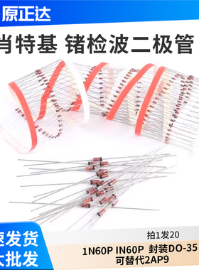 肖特基 锗检波二极管 1N60P IN60P 封装DO-35 可替代2AP9