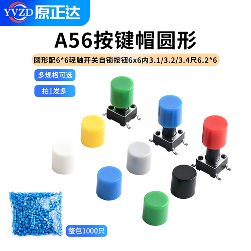 A56按键帽子圆形配6*6轻触开关
