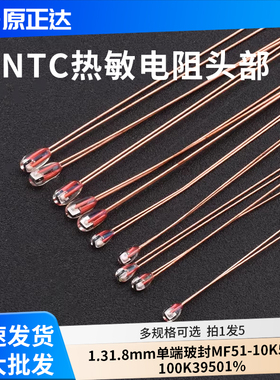 NTC热敏电阻头部1.3 1.8mm单端玻封MF51-10K50K100K 3950 1%