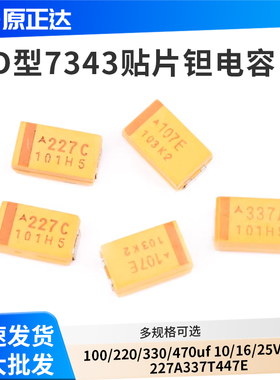 D型7343贴片钽电容100/220/330/470uf 10/16/25V107C227A337T447E