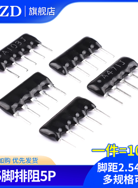 排阻5脚5P排列电阻器 A103J/A471J 10K/470R 脚距2.54mm（10只）