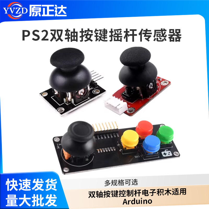 PS2游戏摇杆JoyStick传感器双轴按键控制杆电子积木适用Arduino