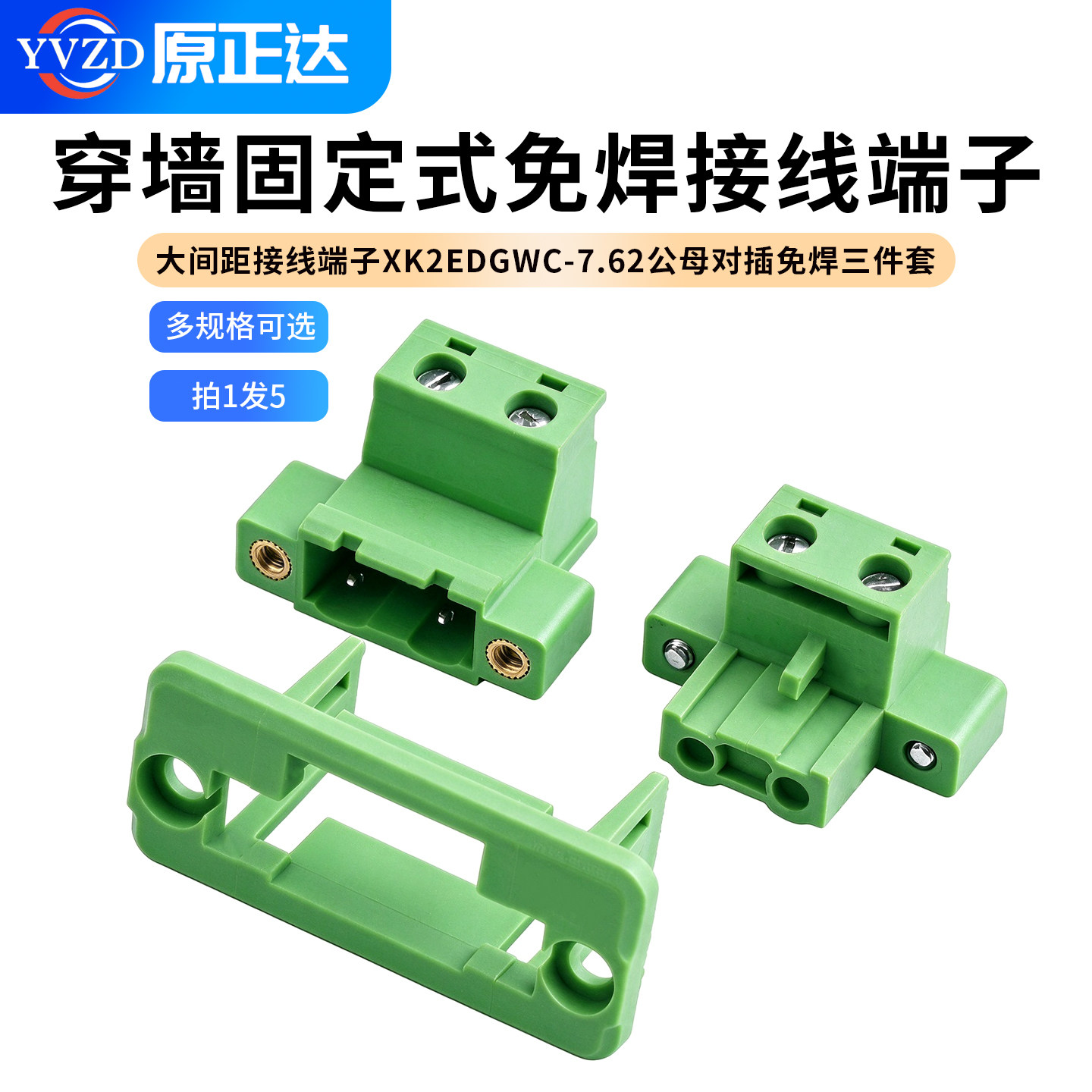 7.62大间距接线端子XK2EDGWC-7.62穿墙固定式公母对插免焊三件套
