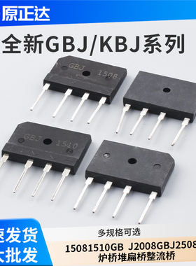 全新GBJ KBJ 1508 1510  GBJ2008 GBJ2508 电磁炉桥堆扁桥整流桥