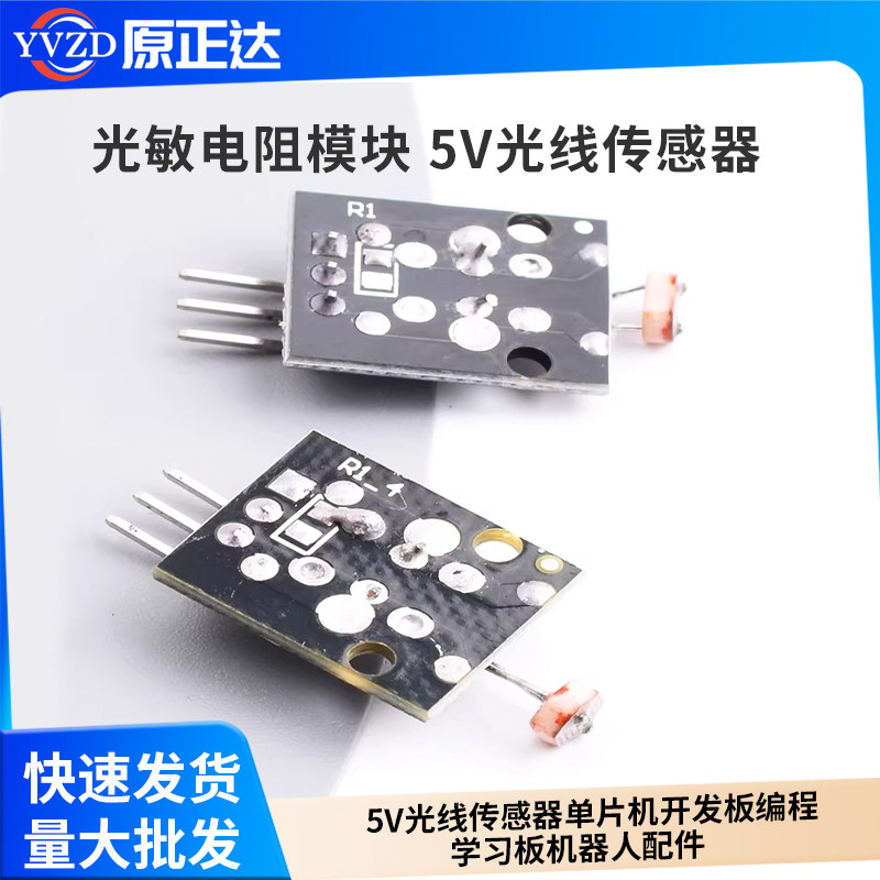 光敏电阻模块 5V光线传感器 单片机开发板编程学习板机器人配件