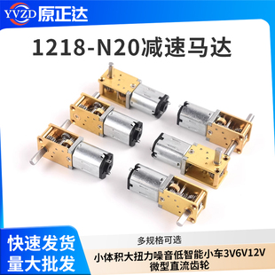 蜗轮双轴1218-N20减速马达 智能小车3V6V12V微型直流齿