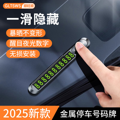 顺旺顺临时停车牌金属磁吸夜光数字车内展示挪车牌号码牌车载摆件