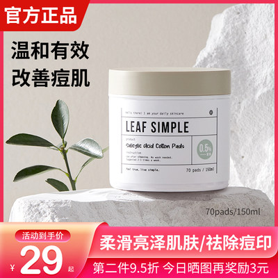 极速简单叶子立体水杨酸棉片凝胶祛痘印脸部卸妆淡化leafsimple旗