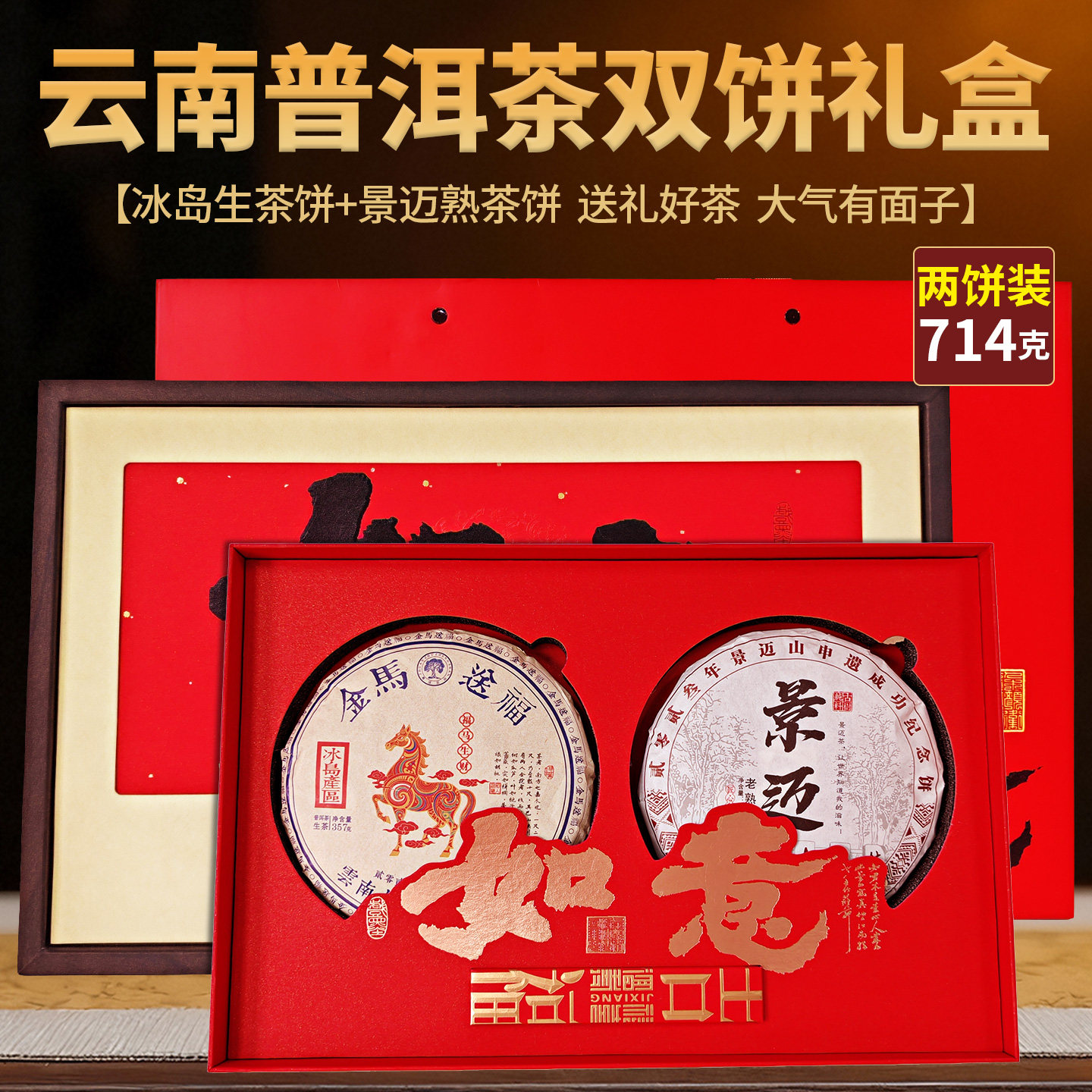 冰岛+景迈生熟双饼如意礼盒茶